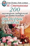 книга 200 заговоров сибирской целительницы от порчи и сглаза