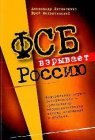 книга фсб взрывает россию скачать