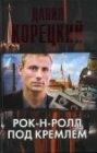 книга Рок-н-ролл под Кремлем