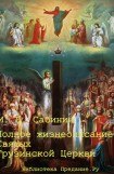 книга Полное жизнеописание святых Грузинской Церкви