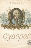 книга Суворов