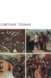 книга Советская поэзия. Том второй