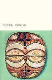 книга Поэзия Африки