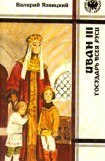 книга Иван III - государь всея Руси (Книги первая, вторая, третья)