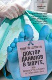книга Доктор Данилов в морге, или Невероятные будни патологоанатома