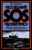 книга Последний SOS «Вольтурно»