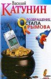 книга Возвращение Остапа Крымова