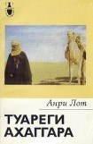 книга Туареги Ахаггара