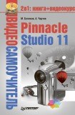 книга Pinnacle Studio 11