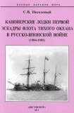 книга Канонерские лодки Первой эскадры флота Тихого океана в русско-японской войне (1904-1905)