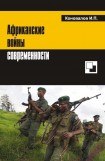 книга Африканские войны современности
