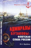 книга Адмиралы Бутаковы — флотская слава России