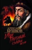 книга Иван Грозный: Кровавый поэт