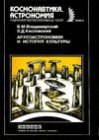 книга Археоастрономия и история культуры