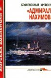книга Броненосный крейсер «Адмирал Нахимов»