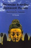 книга Мифы древней Индии
