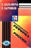 книга Неолиберальная реформа в России