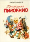 книга Приключения Пиноккио