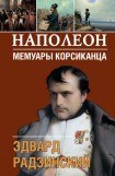 книга Наполеон: жизнь после смерти