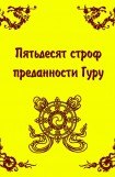 книга Пятьдесят строф преданности Гуру