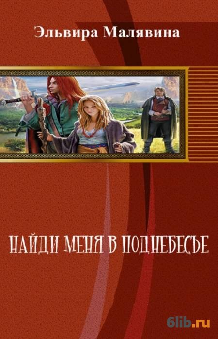 Читать ищущий. Найди меня книга. Найди меня читать онлайн. Хозяева поднебесья книга. Красный Эль ищу человека.