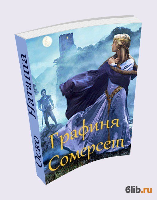 Графиня особого назначения книга. Александрова Наталья тайна старой графини. Книги графиня Даш. Читать графиня с сюрпризом.