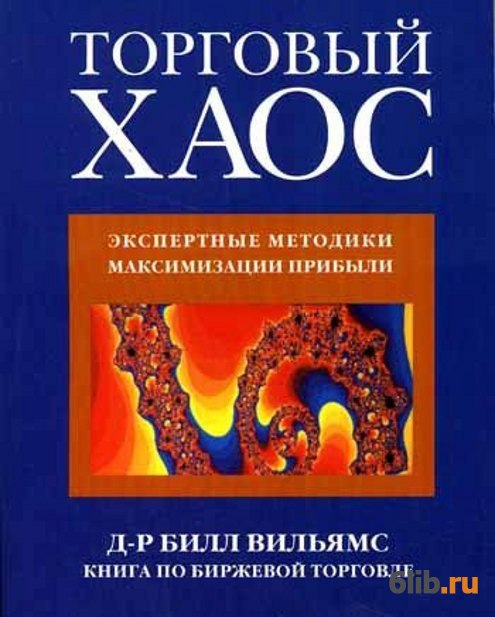 Торговый хаос билл вильямс читать онлайн с картинками