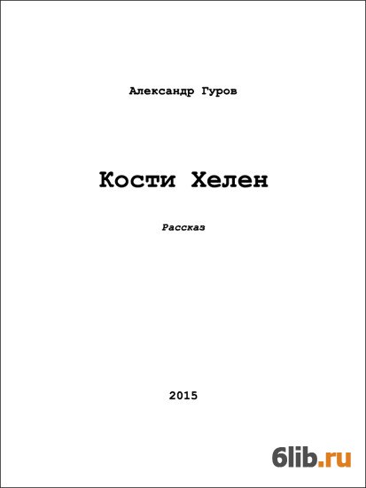 Читать книгу костя. Книги про Гурова. Про Гурова книга читать.