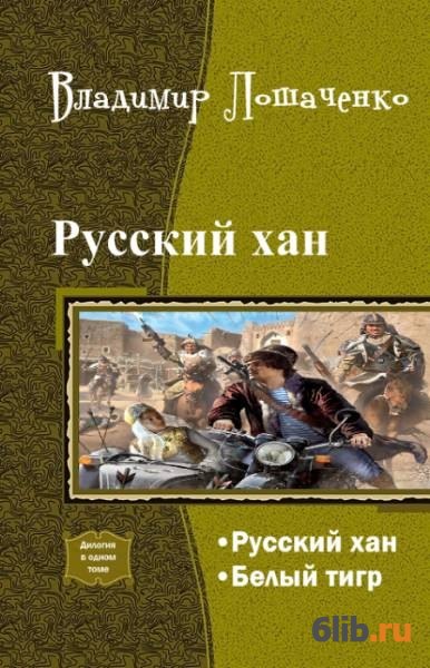 Русский хан. Владимир Лошаченко книги русский Хан. Книги Лошаченко. Русский Хан книга. Книга попаданец.