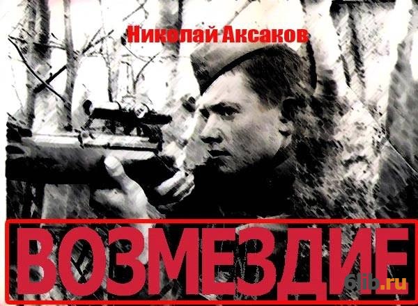 Повесть возмездие. Николай Аксаков Возмездие.