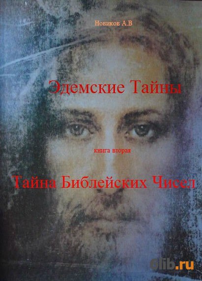 Книга тайны библии. Тайны Библии. Новиков Алексей Васильевич Москва. Новиков Алексей Васильевич писатель. Новиков Религиоведение.