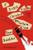 книга Я знаю, что ты сделала прошлым летом