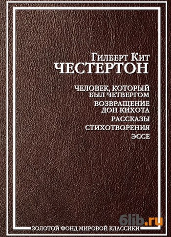 Книга: Честертон Гилберт Кийт - Святой Франциск Ассизский