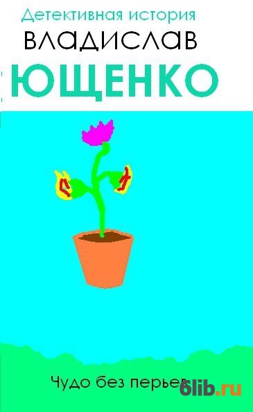 Чудо читать. Без перьев книга. Чудо без перьев. Перьев Владислав Анатольевич. Убить Ющенко! Книга.