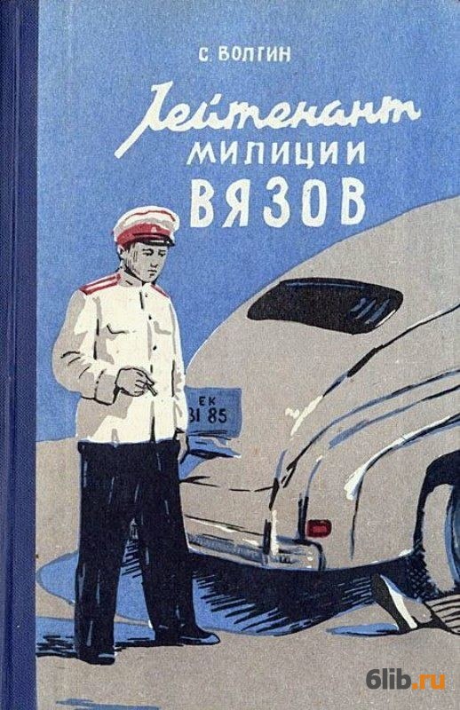 Книги ссср читать полностью. Книга лейтенант милиции Вязов. Книги о Советской милиции. Старые советские книги про милицию. Художественные книги о милиции.