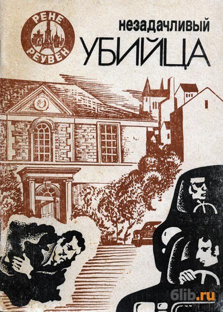 Рену читать. Незадачливый писатель. Лазутин и. "Матросская тишина". Незадачливый.