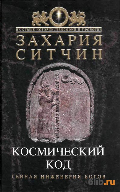 Космический код. Захария Ситчин книги. 25920 Лет Захария Ситчин. Космический код книга. Захария Ситчин космический код.