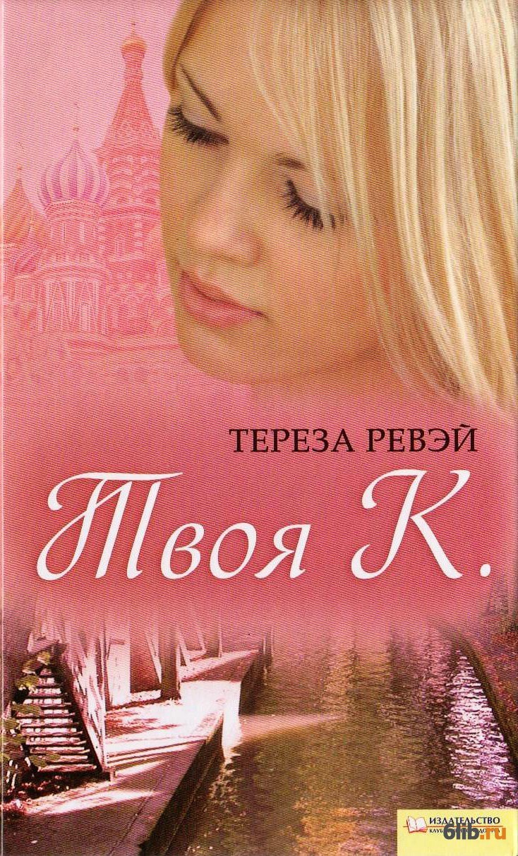 Твоя книга. Тереза Ревэй книги. Твоя к. Тереза Ревэй. Тереза Автор книга. Тереза после книга.