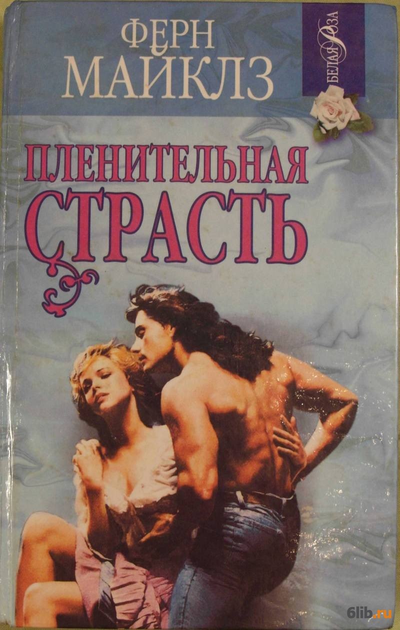 Книга про страсть читать. Ферн майклз. Страстные романы. Романы о страстной любви. Книги про любовь и страсть.