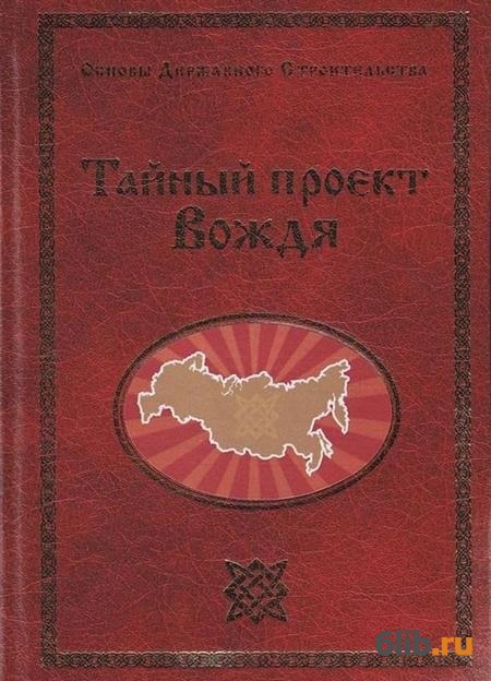 Тайный проект вождя сидоров читать онлайн бесплатно