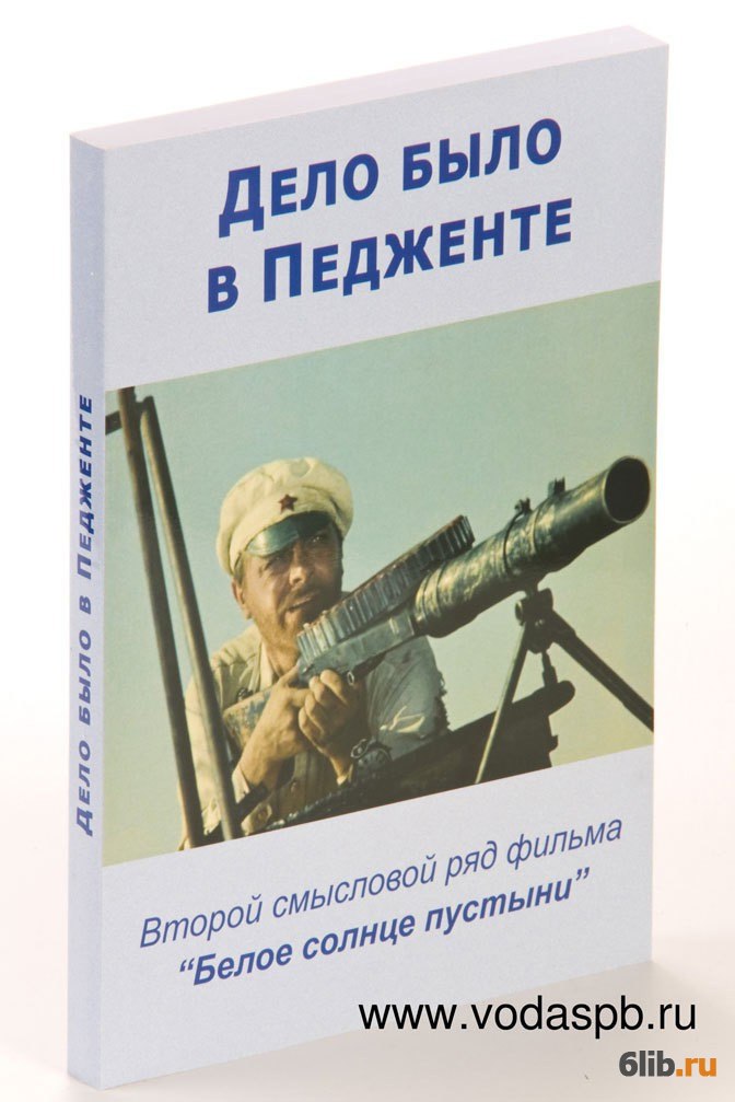 Читать книгу дело. ВП СССР книги. Дело было в Педженте. Дело было в Педженте читать. Внутренний Предиктор.