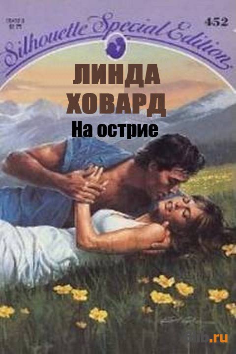 Острие любви. Линда Ховард. Книга ложь во спасение Ховард. Ховард Линда Роман. Линда Ховард книги.