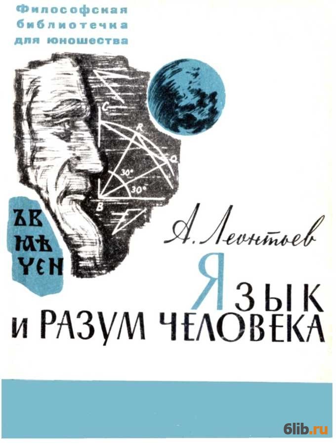 Автор книги язык. Алексей Алексеевич Леонтьев книги. Язык разума. Что такое язык Леонтьев. Философская литература для юношества.