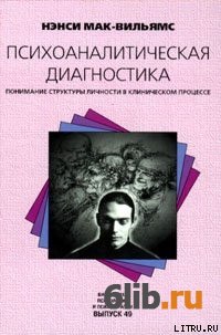 Психоаналитическая Диагностика: Понимание Структуры Личности В.