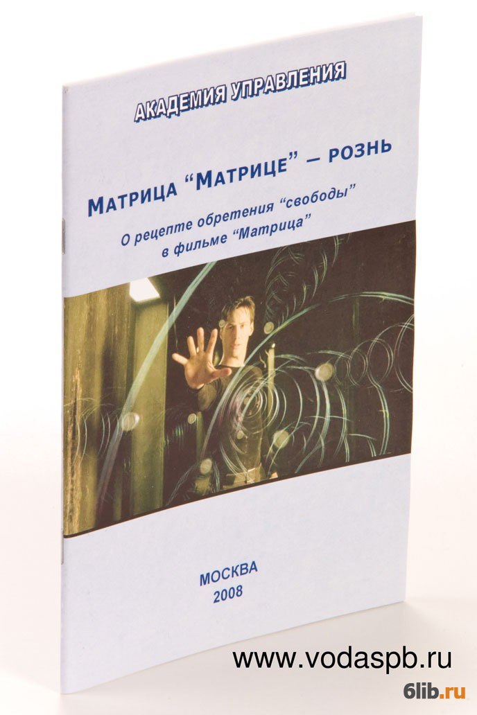 Матрица книга. Матрица матрице рознь. Матрица ВП СССР. Внутренний Предиктор о фильме матрица.