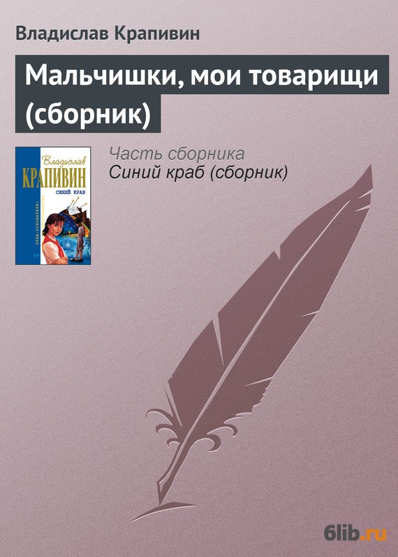 Мальчишка товарища. Крапивин «мальчишки» книга. Владислав Крапивин мальчишки, Мои товарищи. Владислав Крапивин сборник все книги. Владислав Крапивин книги Орион.