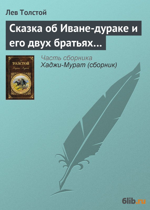 Лев толстой сказка об иване дураке