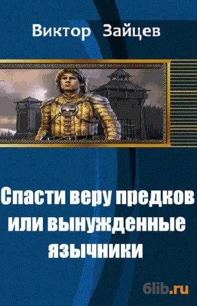 Спасенные читать полностью. Зайцев Виктор Викторович. Виктор Зайцев книги. Виктор Викторович Зайцев книги. Спасти веру.