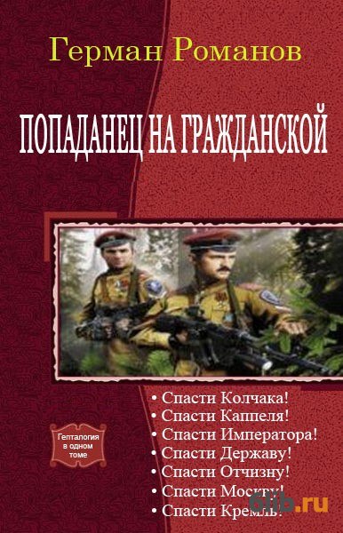 Романы романовых читать. Герман Романов. Попаданец в гражданскую. Герман Романов попаданцы. Герман Романов спасти императора.