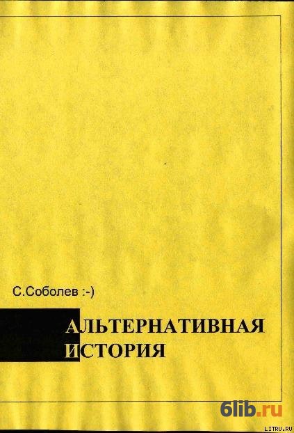 Книги альтернативного жанра. Альтернативщики истории. Альтернативные историки. Нетрадиционно рассказы. Учебник альтернативной истории.